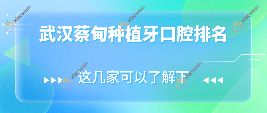 武汉蔡甸种植牙口腔排名