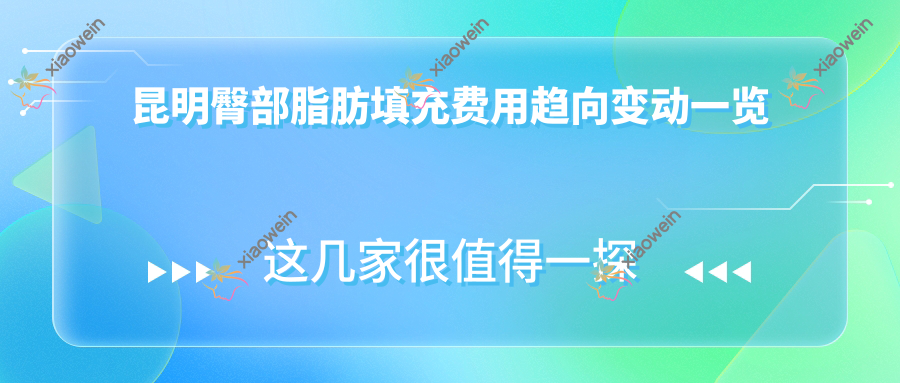 昆明臀部脂肪填充费用趋向变动一览