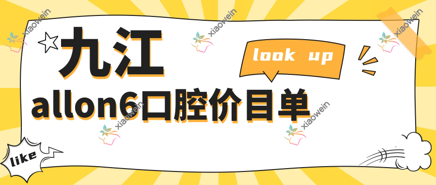 九江allon6口腔价目单