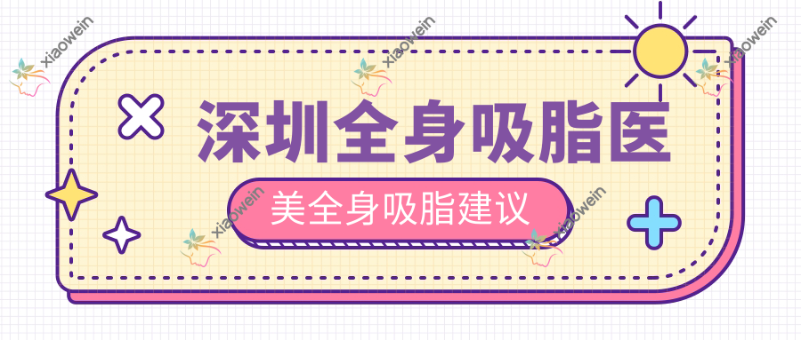 深圳全身吸脂医美全身吸脂建议