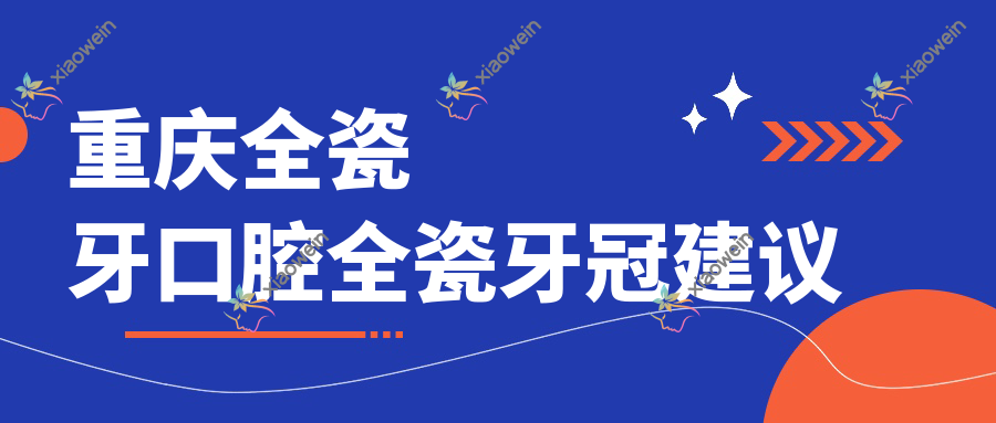 重庆全瓷牙口腔全瓷牙冠建议