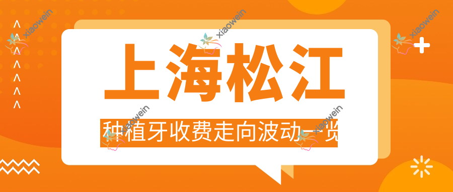 上海松江种植牙收费走向波动一览