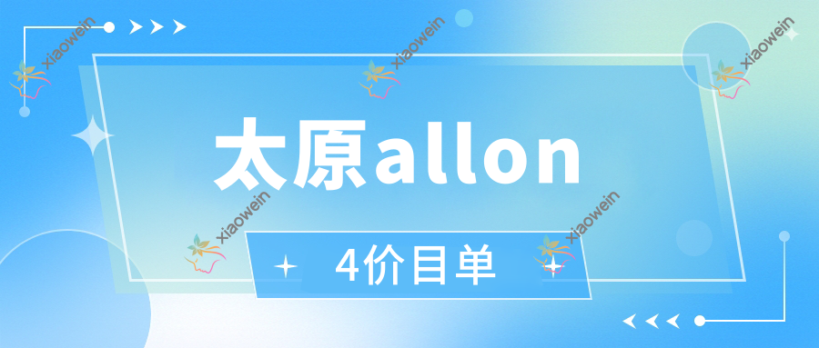 太原allon4价目单
