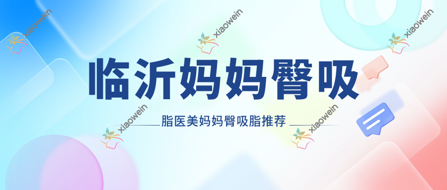 临沂妈妈臀吸脂医美妈妈臀吸脂推荐