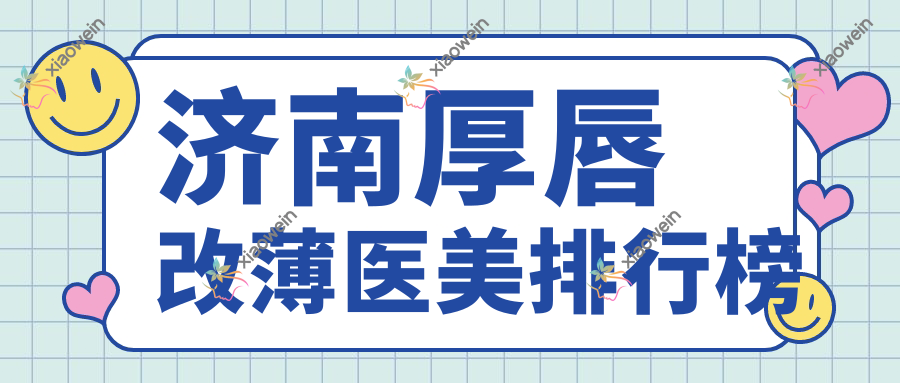 济南厚唇改薄医美排行榜
