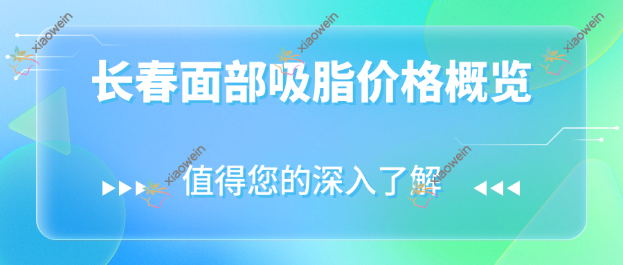 长春面部吸脂价格概览