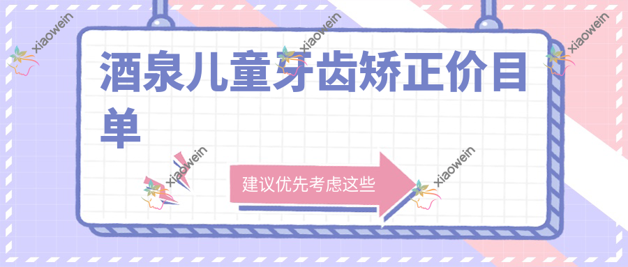酒泉儿童牙齿矫正价目单