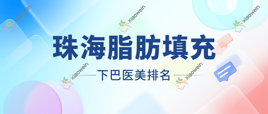 珠海脂肪填充下巴医美排名