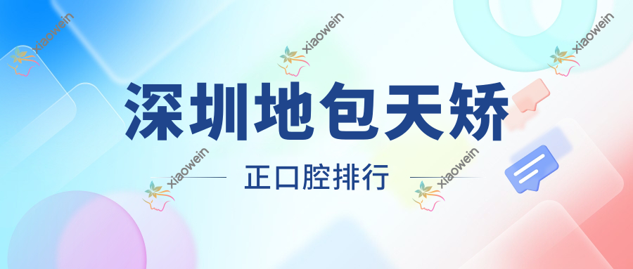 深圳地包天矫正口腔排行