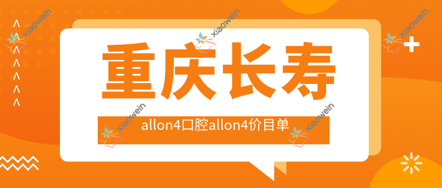 重庆长寿allon4口腔allon4价目单