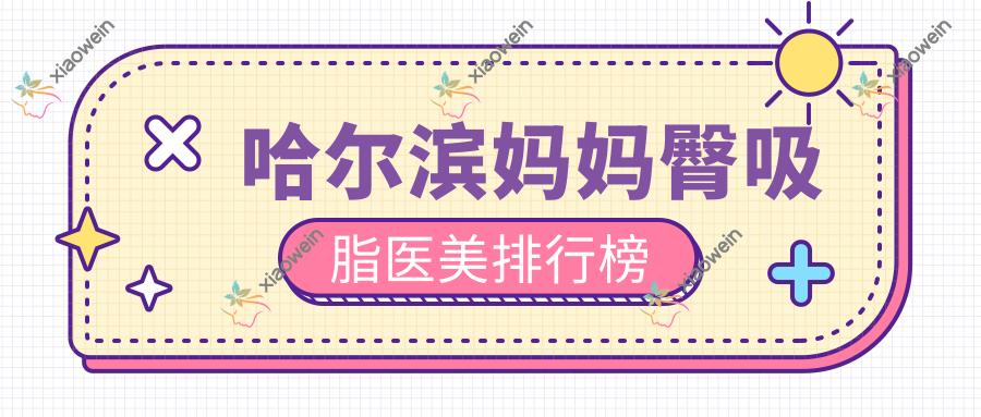 哈尔滨妈妈臀吸脂医美排行榜