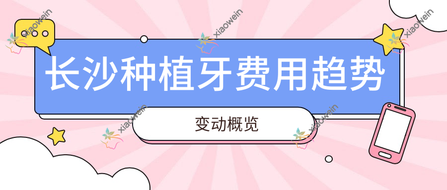 长沙种植牙费用趋势变动概览