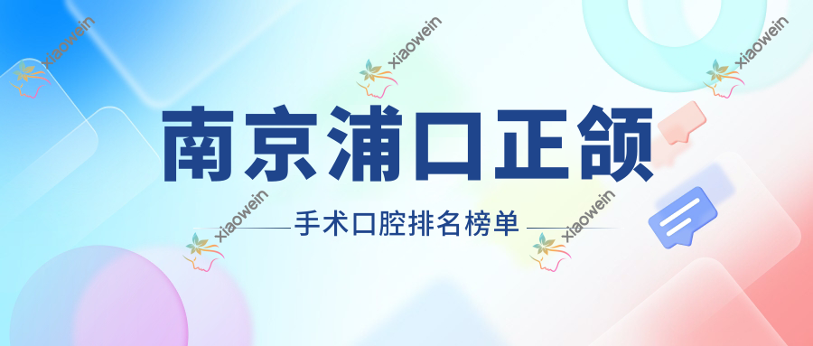 南京浦口正颌手术口腔排名榜单