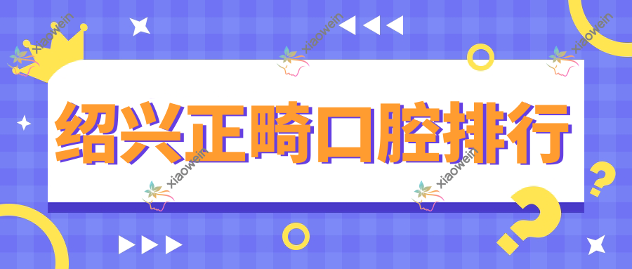 绍兴正畸口腔排行