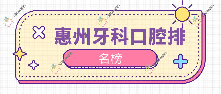 惠州牙科口腔排名榜