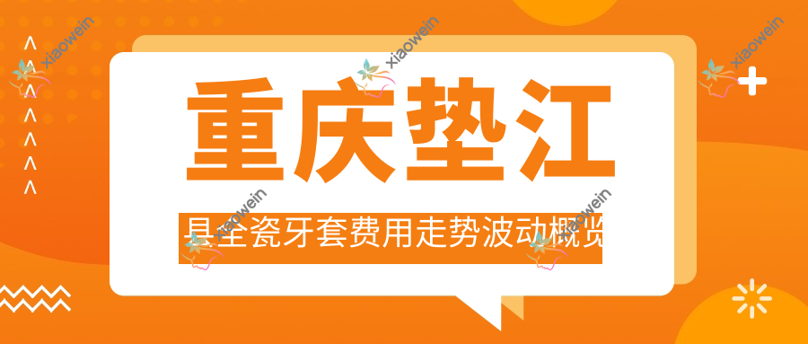 重庆垫江县全瓷牙套费用走势波动概览