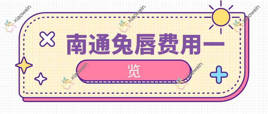 南通兔唇费用一览