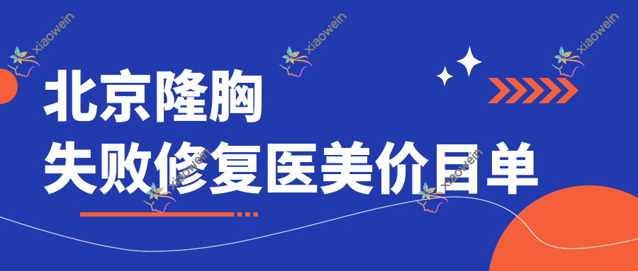北京隆胸失败修复医美价目单