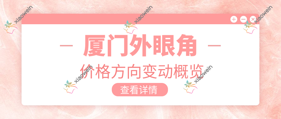 厦门外眼角价格方向变动概览