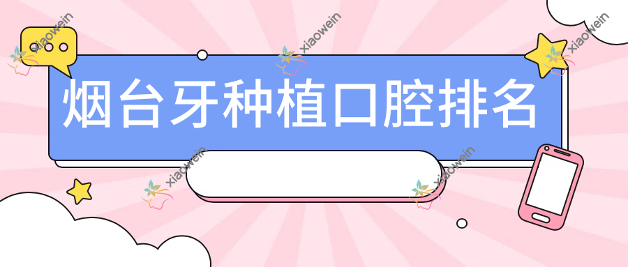 烟台牙种植口腔排名