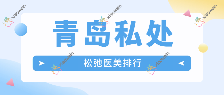 青岛私处松弛医美排行
