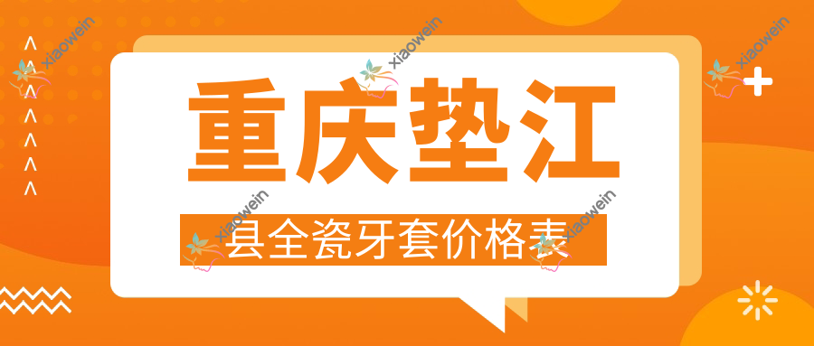 重庆垫江县全瓷牙套价格表