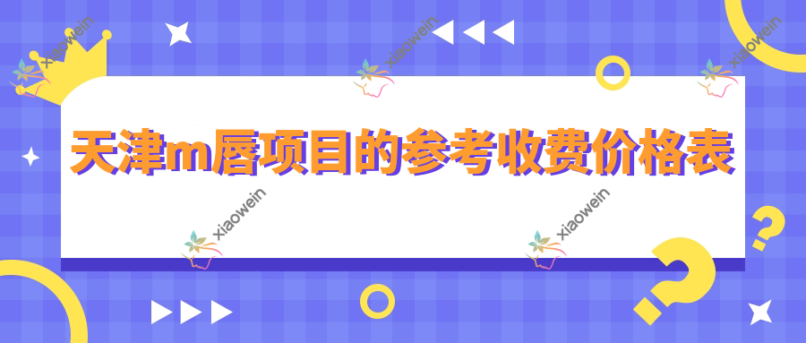 天津m唇项目的参考收费价格表