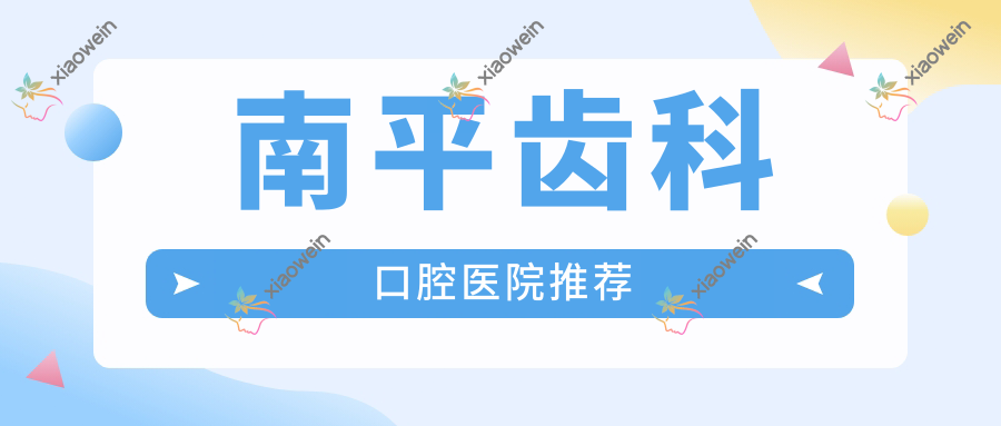 南平齿科口腔医院推荐