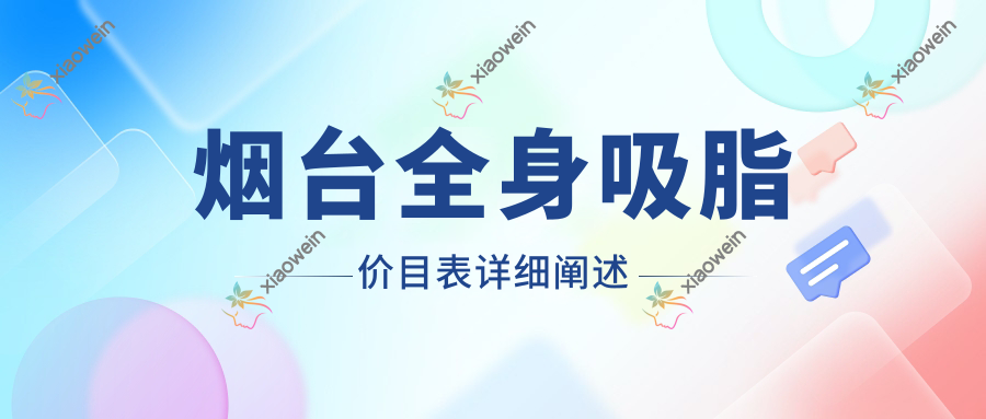 烟台全身吸脂价目表详细阐述