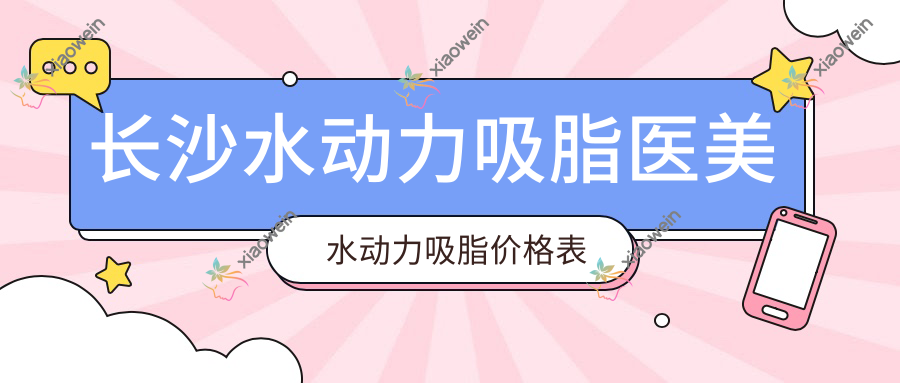 长沙水动力吸脂医美水动力吸脂价格表