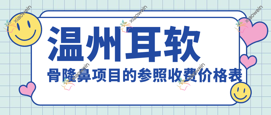 温州耳软骨隆鼻项目的参照收费价格表