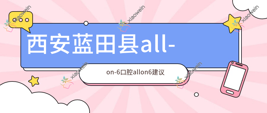 西安蓝田县all-on-6口腔allon6建议