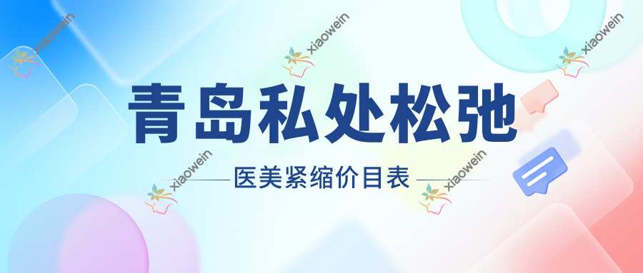青岛私处松弛医美紧缩价目表