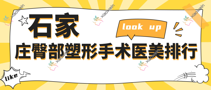 石家庄臀部塑形手术医美排行