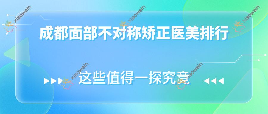 成都面部不对称矫正医美排行