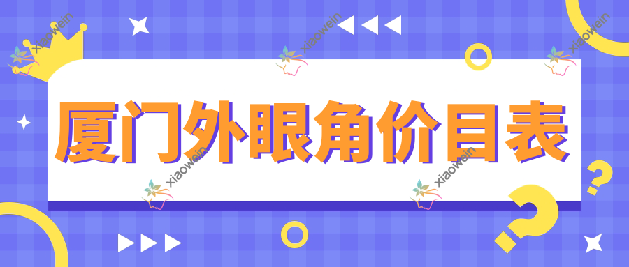 厦门外眼角价目表