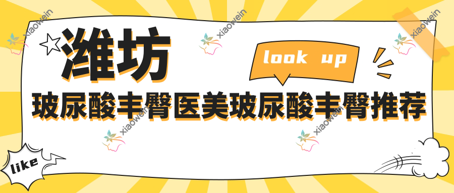 潍坊玻尿酸丰臀医美玻尿酸丰臀推荐