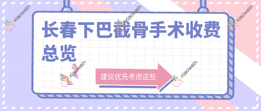 长春下巴截骨手术收费总览