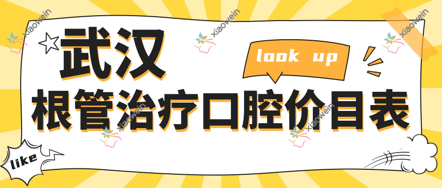 武汉根管治疗口腔价目表