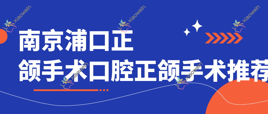 南京浦口正颌手术口腔正颌手术推荐