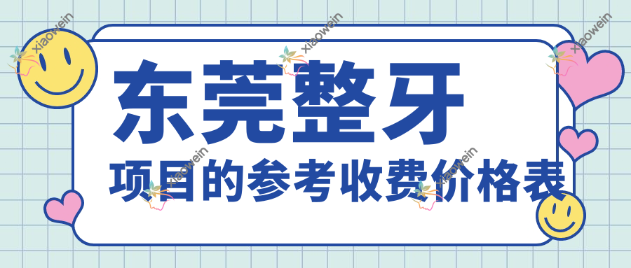 东莞整牙项目的参考收费价格表