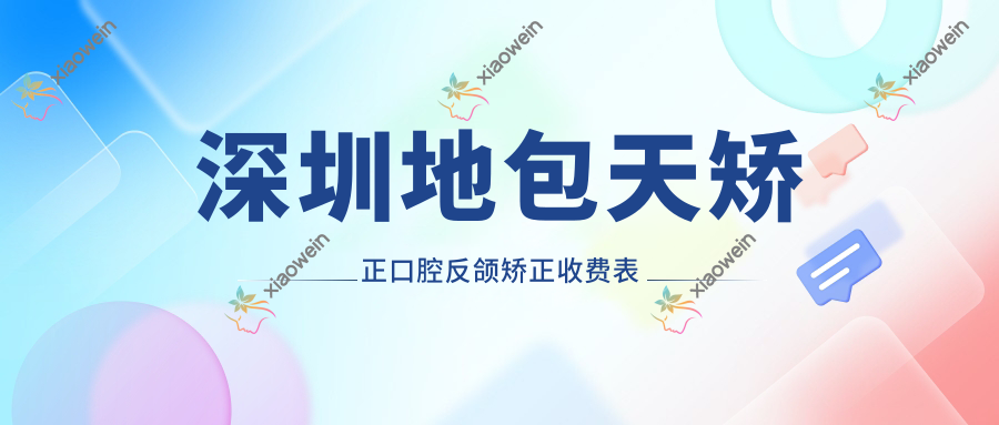 深圳地包天矫正口腔反颌矫正收费表