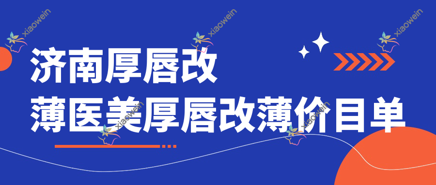 济南厚唇改薄医美厚唇改薄价目单