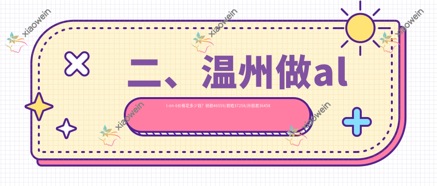 二、温州做all-on-6价格花多少钱？研颜46559/君皓37258/孙丽君36458