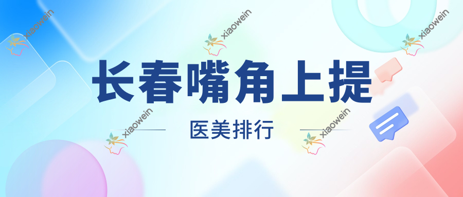 长春嘴角上提医美排行
