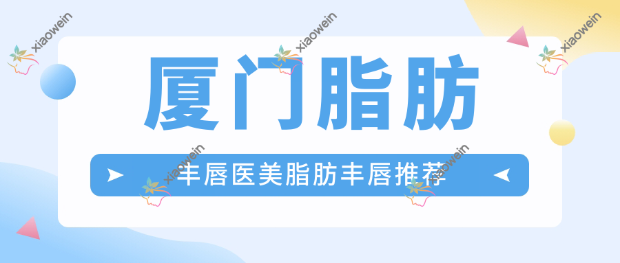 厦门脂肪丰唇医美脂肪丰唇推荐