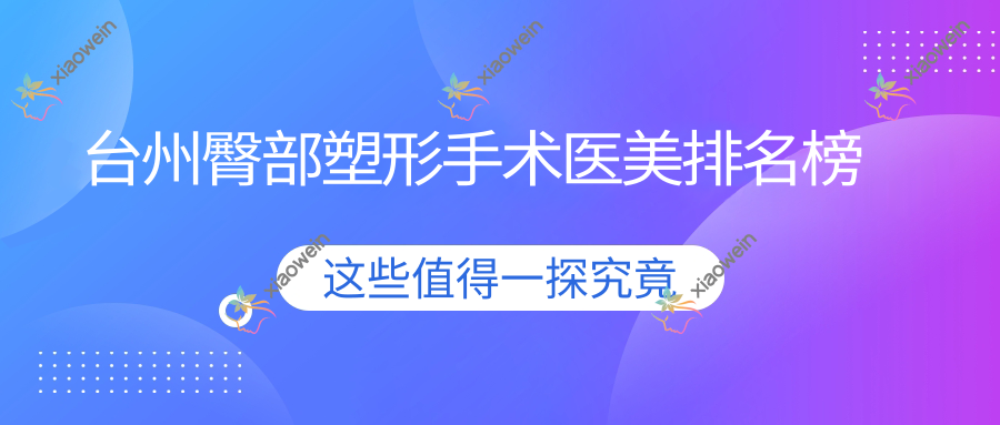 台州臀部塑形手术医美排名榜
