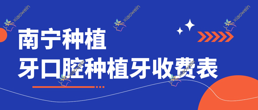 南宁种植牙口腔种植牙收费表