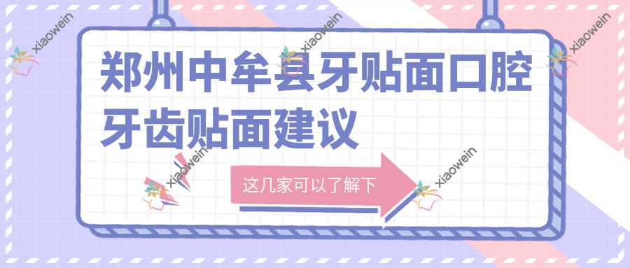 郑州中牟县牙贴面口腔牙齿贴面建议