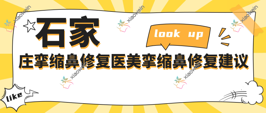石家庄挛缩鼻修复医美挛缩鼻修复建议